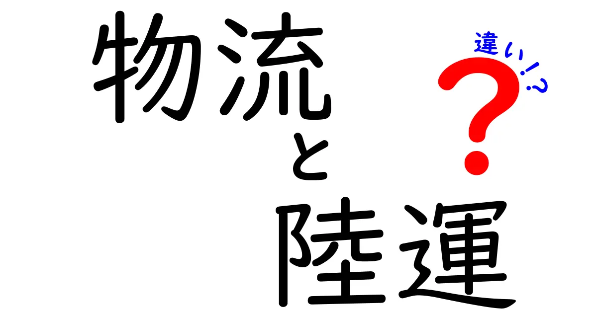 物流と陸運の違いが一目で分かる！基礎から現場の実務まで徹底解説