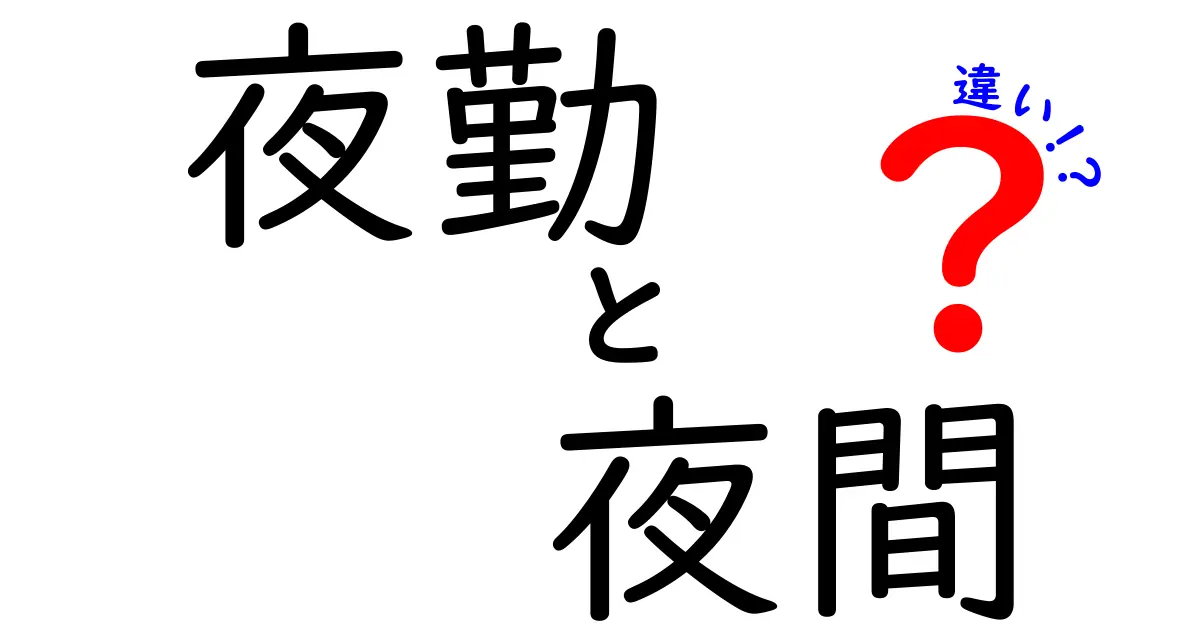 夜勤と夜間の違いを徹底解説！いつの話？誰が対象？中学生にも分かる明快ガイド
