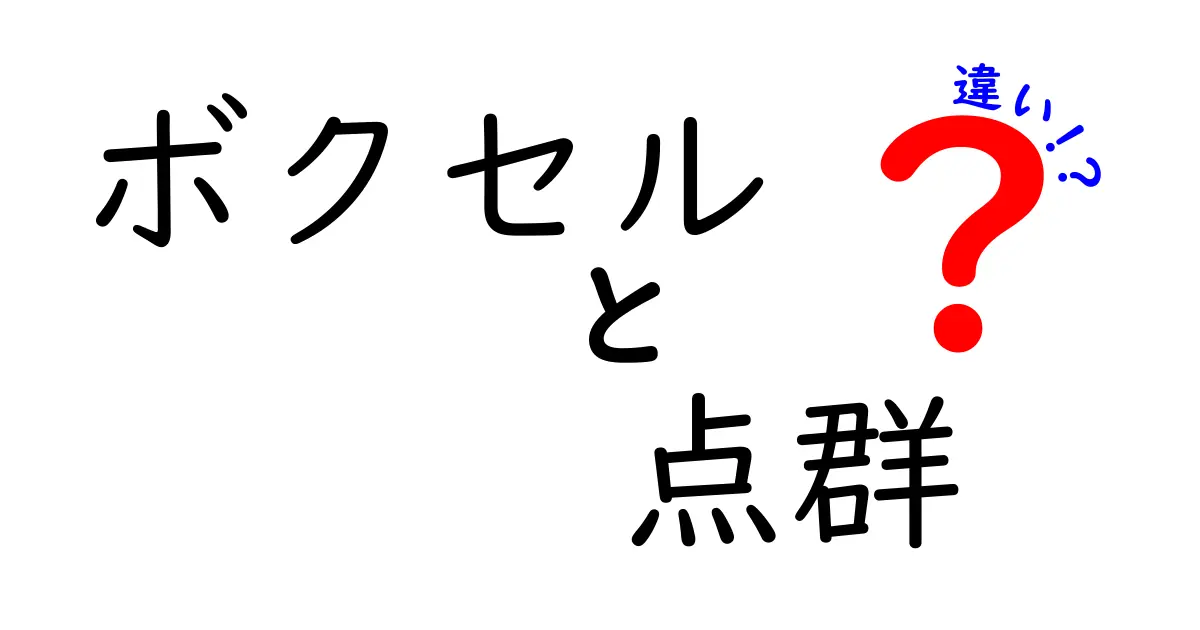 ボクセルと点群の違いを完全ガイド｜3つのポイントでわかるデータ表現の基礎