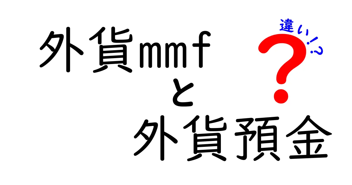 外貨MMFと外貨預金の違いを徹底解説｜初心者でも納得の選び方と比較ポイント