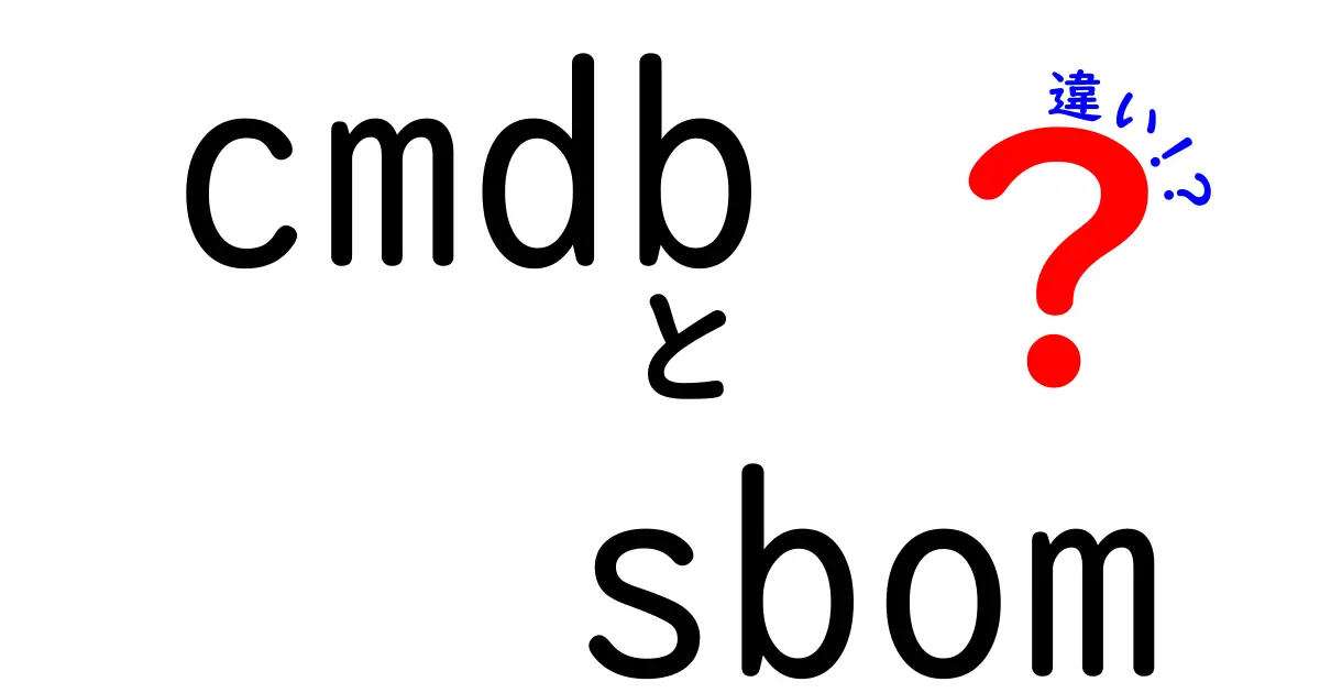 cmdbとsbomの違いを徹底解説！混同しがちな2つの用語の本当の意味と現場での使い分け