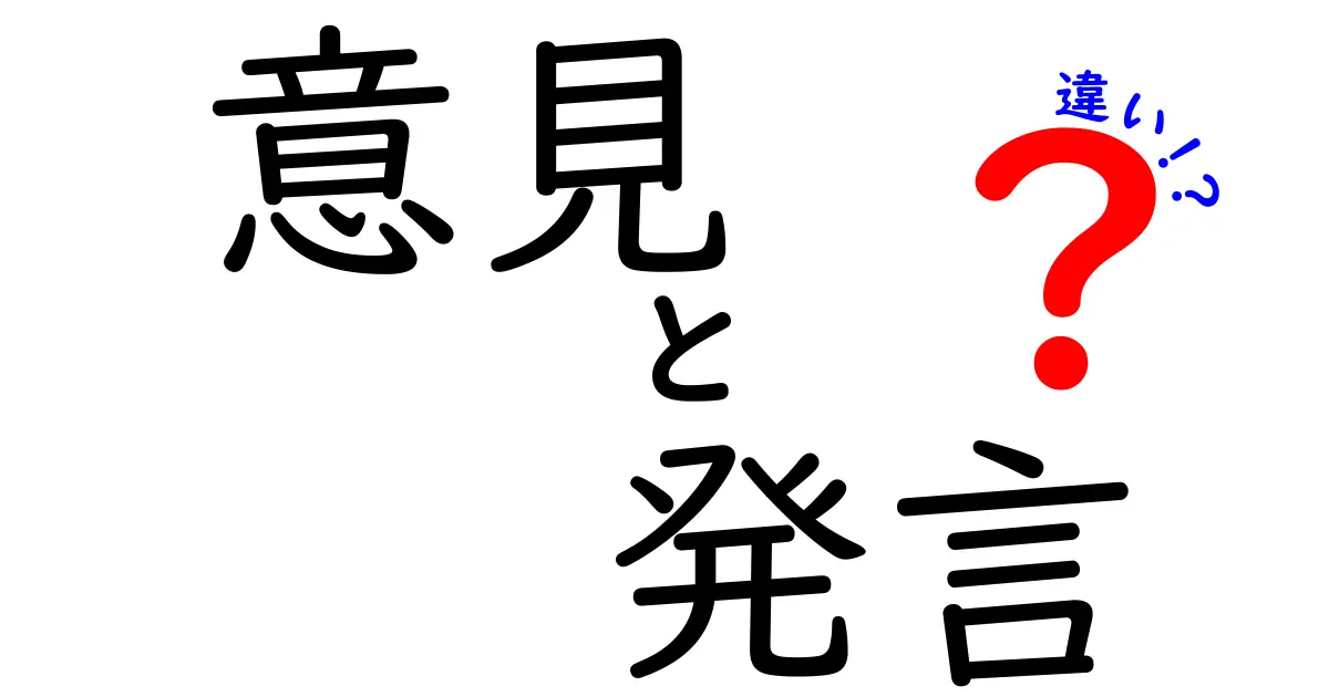 意見と発言の違いって何?中学生にも伝わる使い分けの極意