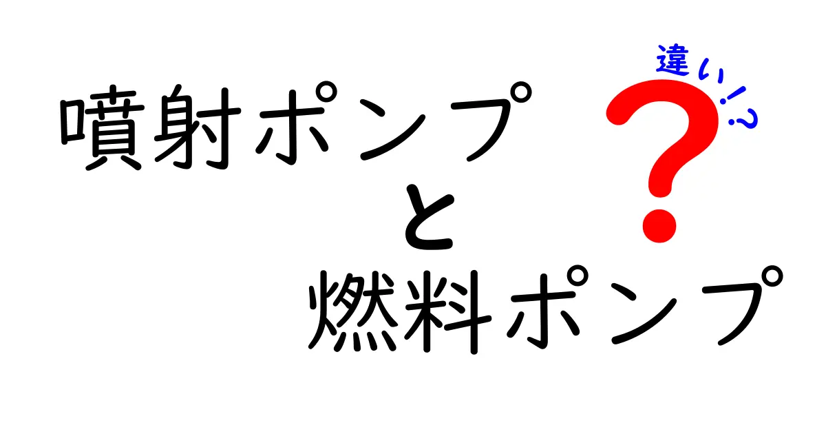 噴射ポンプと燃料ポンプの違いを徹底解説！エンジンの心臓を正しく理解しよう