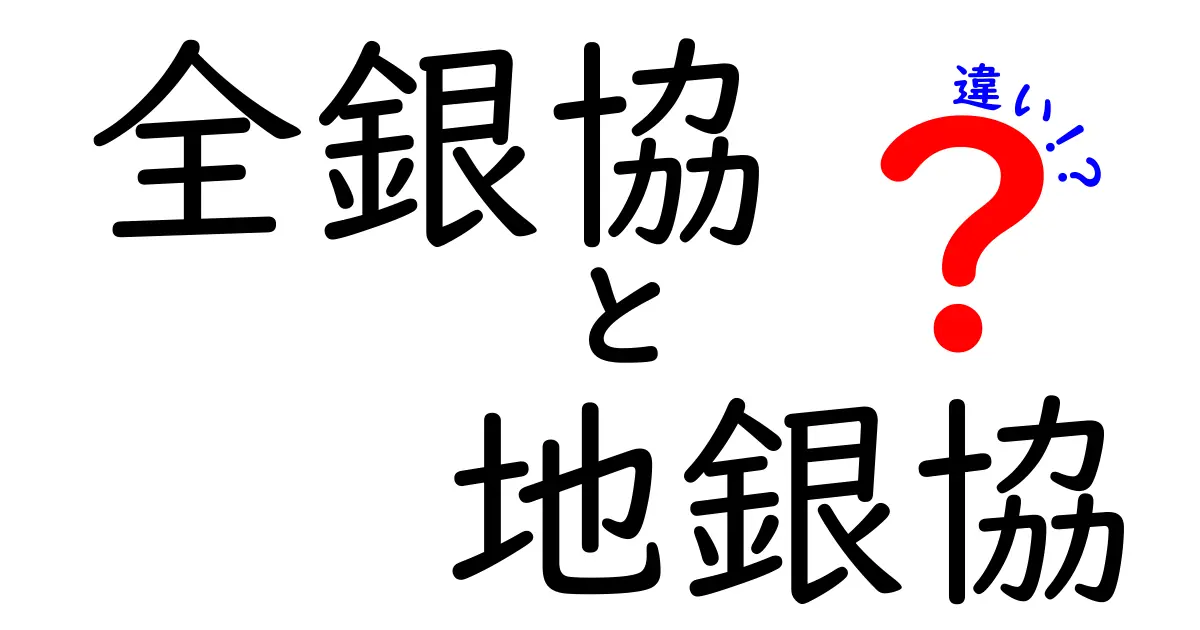 全銀協と地銀協の違いを徹底解説:銀行業界の仕組みを読み解く基本ガイド