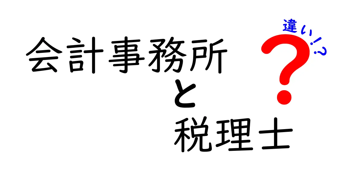 会計事務所と税理士の違いを徹底解説!どちらに依頼すべきかをわかりやすく解説