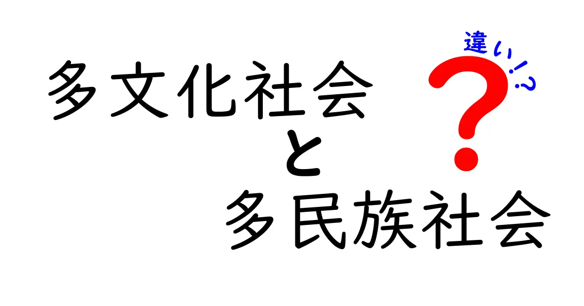 一目でわかる!多文化社会と多民族社会の違いとその意味