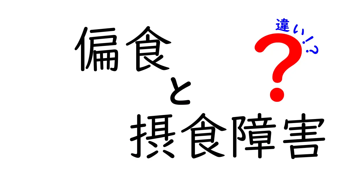 偏食と摂食障害の違いを徹底解説！中学生にも分かる見分け方と対処のコツ