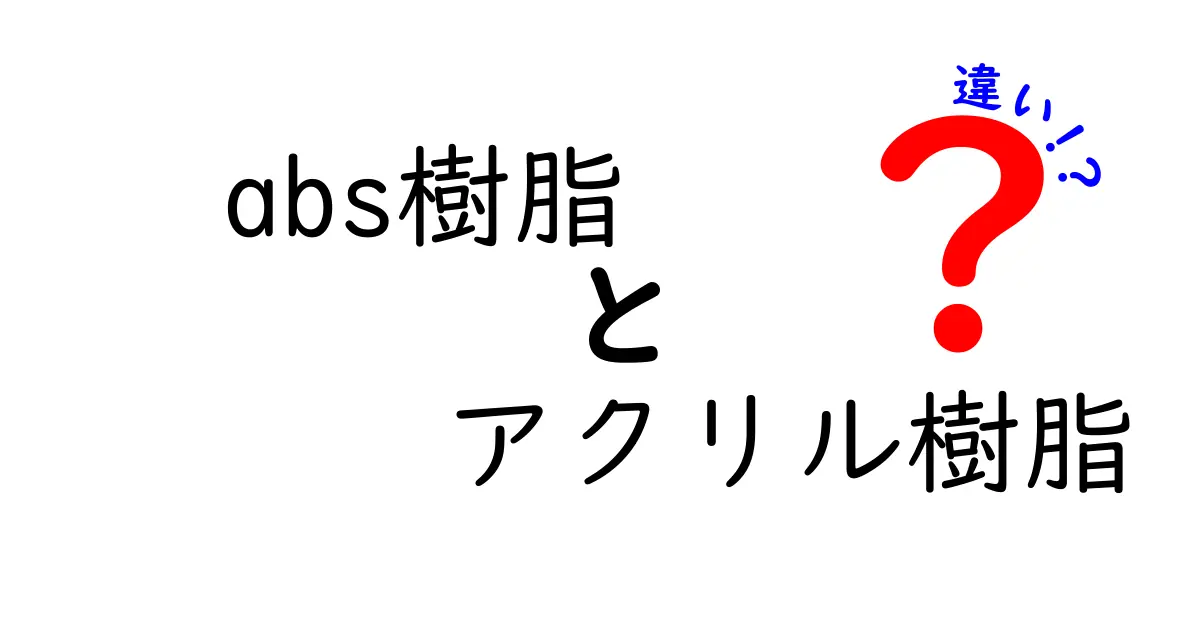 ABS樹脂とアクリル樹脂の違いを徹底解説!選び方と使い分けのポイント