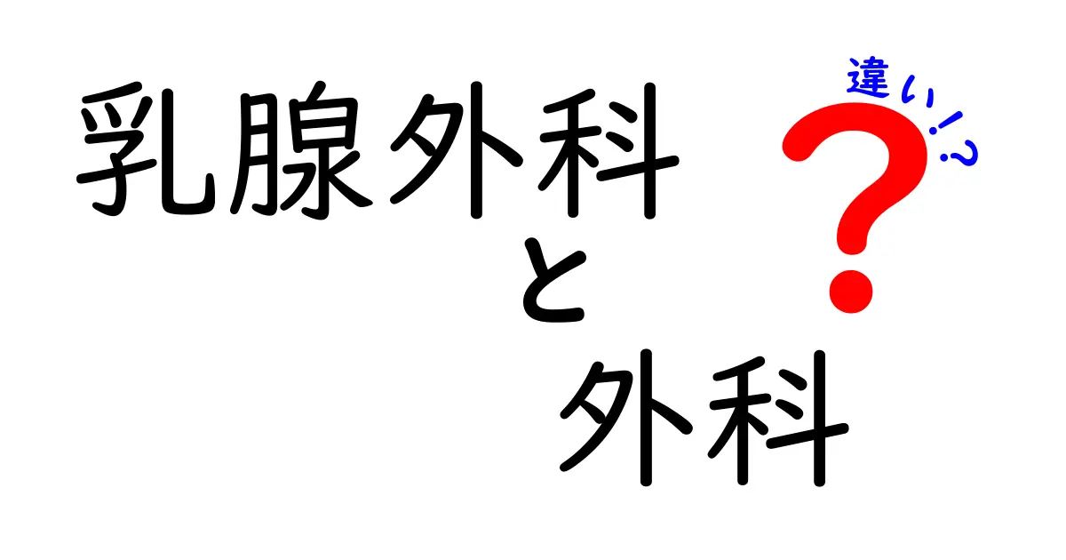 乳腺外科と外科の違いを徹底解説！受診前に知っておきたいポイントと選び方