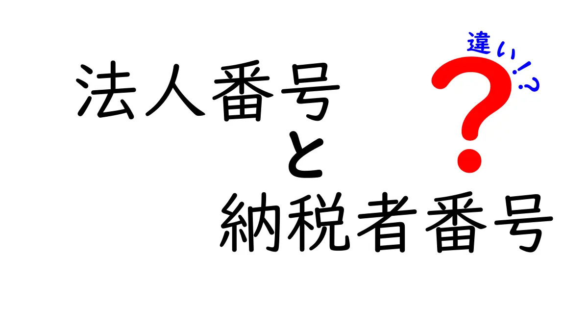 法人番号と納税者番号の違いを徹底解説！これを知れば申請がスムーズになる