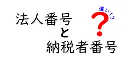 法人番号と納税者番号の違いを徹底解説！これを知れば申請がスムーズになる