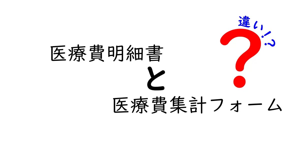 医療費明細書と医療費集計フォームの違いを徹底解説｜医療費控除はどう変わる？