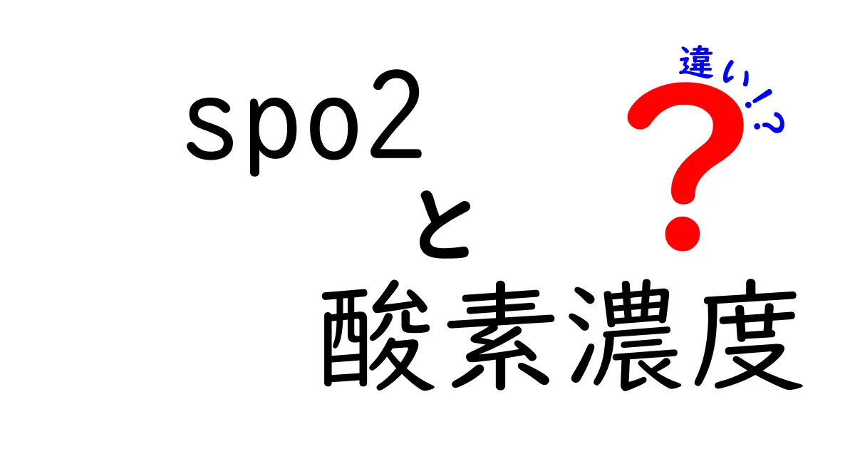 Spo2と酸素濃度の違いを徹底解説!知って得する基礎知識と間違えやすいポイント