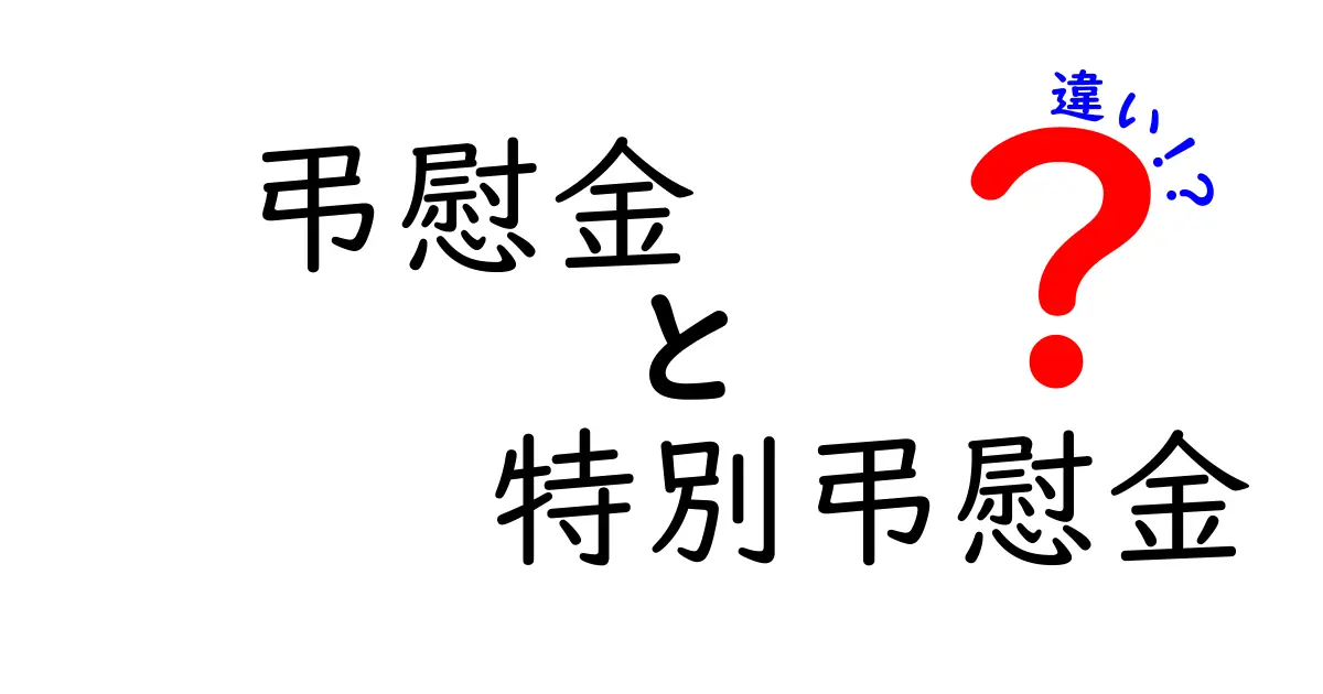 弔慰金と特別弔慰金の違いが一目で分かる解説｜知っておきたいポイントと使い分け