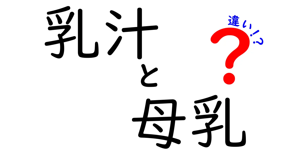 乳汁と母乳の違いを徹底解説!中学生にも分かる3つのポイントと最新情報