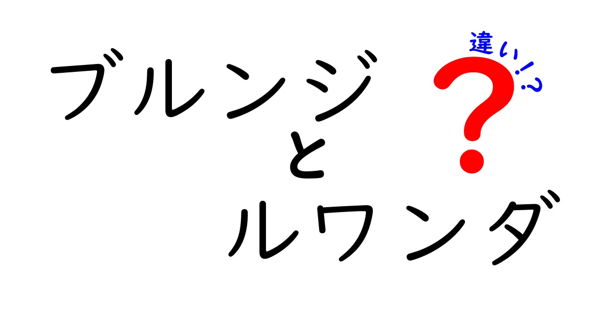 ブルンジとルワンダの違いを徹底比較!地理・歴史・文化・経済の差をわかりやすく解説