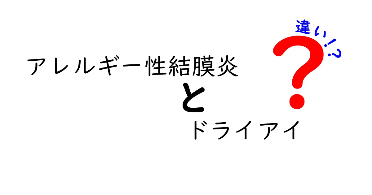 アレルギー性結膜炎とドライアイの違いを徹底解説｜症状・原因・治療を中学生にもわかる解説