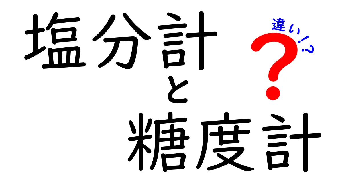 塩分計と糖度計の違いを完全解説！用途別の選び方と使い方ガイド