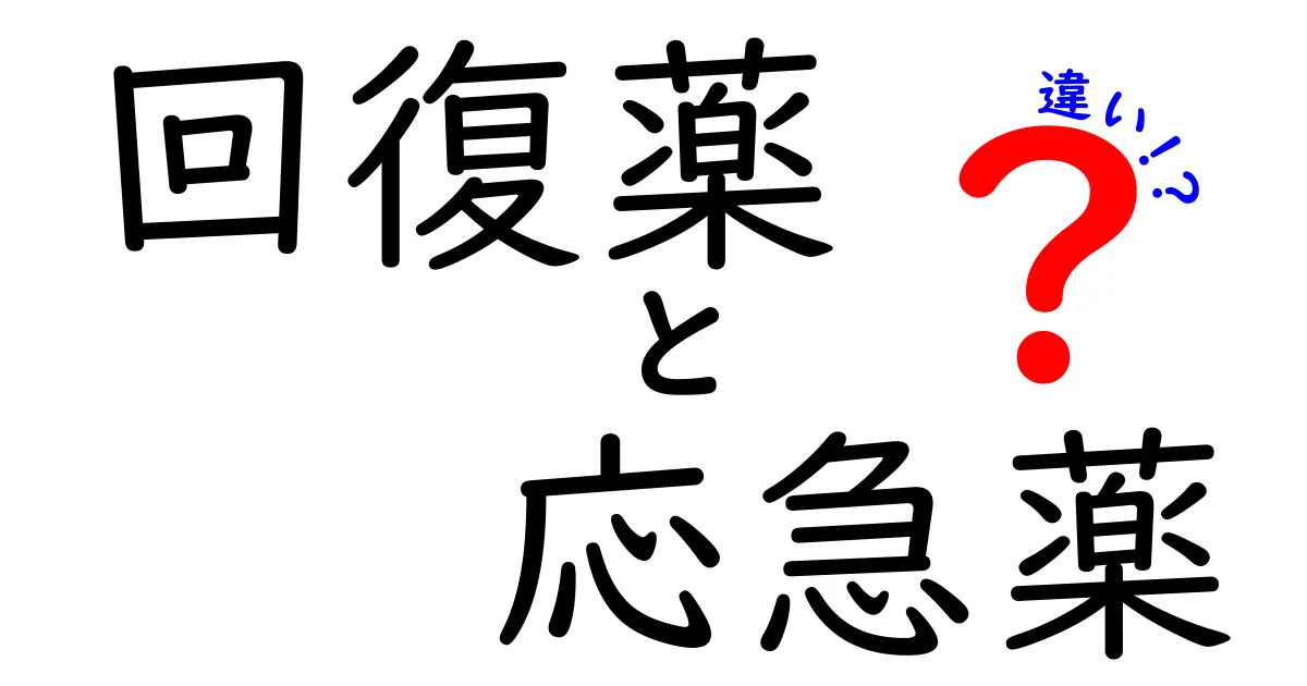 回復薬と応急薬の違いを徹底解説!中学生にもわかる使い分けガイド