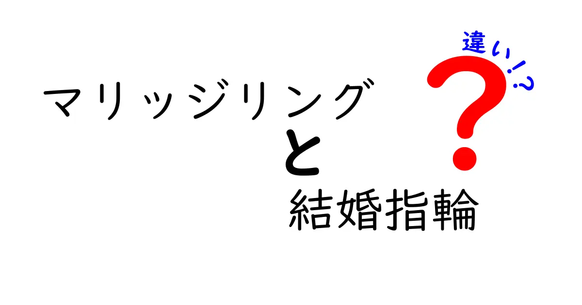 マリッジリングと結婚指輪の違いを徹底解説！意味の違いと選び方をわかりやすく紹介