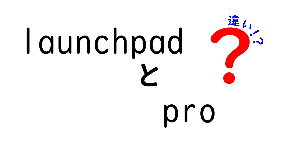 launchpad pro 違いを徹底解説初心者にも分かるモデル別比較と選び方