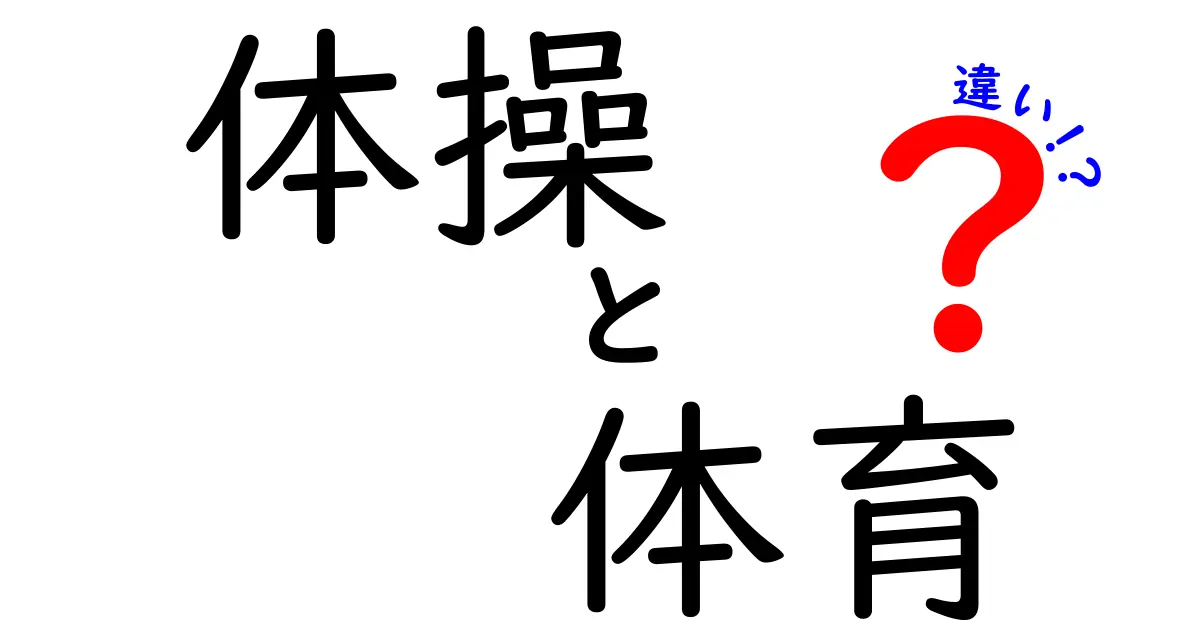 体操と体育の違いを徹底解説｜中学生にも伝わるわかりやすいポイント