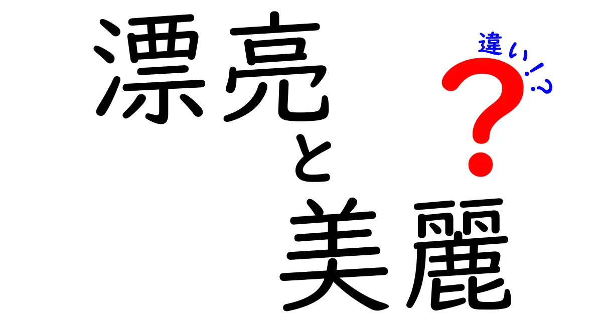 漂亮と美麗の違いを徹底解説！日本語での使い分けと意味のニュアンスをわかりやすく解説