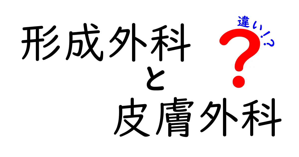 形成外科と皮膚外科の違いを徹底解説｜どの科を選ぶべきかを分かりやすく解説