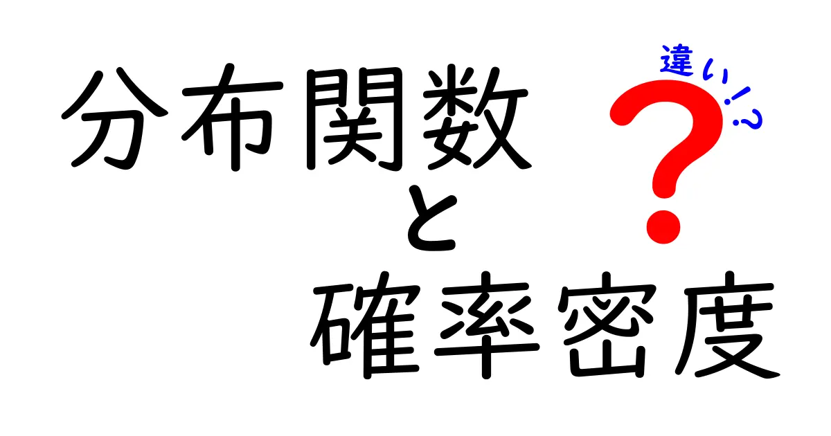 分布関数と確率密度の違いを初心者でも理解できる完全ガイド|図で分かる差と使いどころ