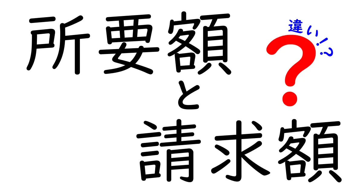 所要額と請求額の違いを完全解説!日常の請求で役立つ見分け方と失敗しないポイント