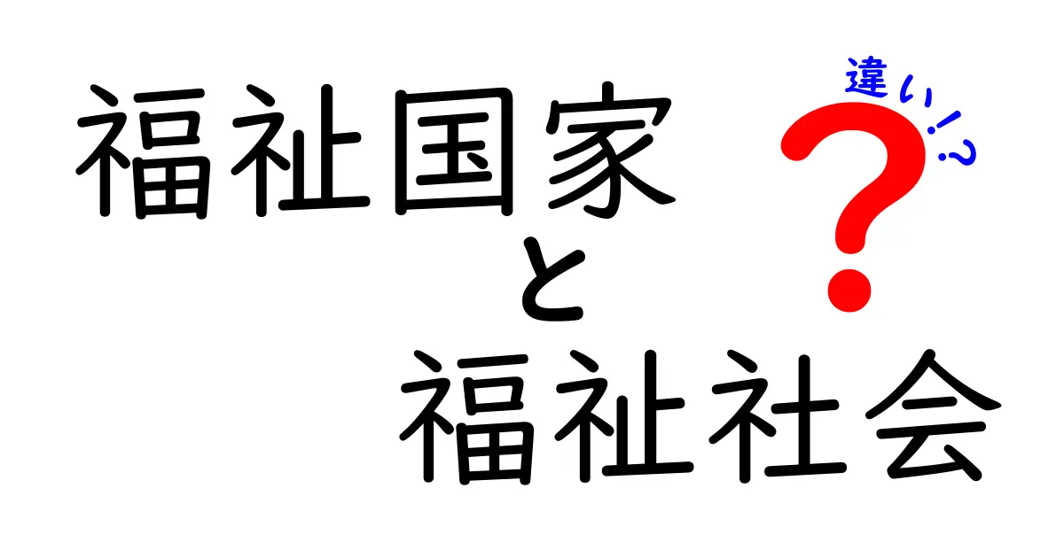 福祉国家と福祉社会の違いを見抜く!私たちの暮らしにどう影響するのか