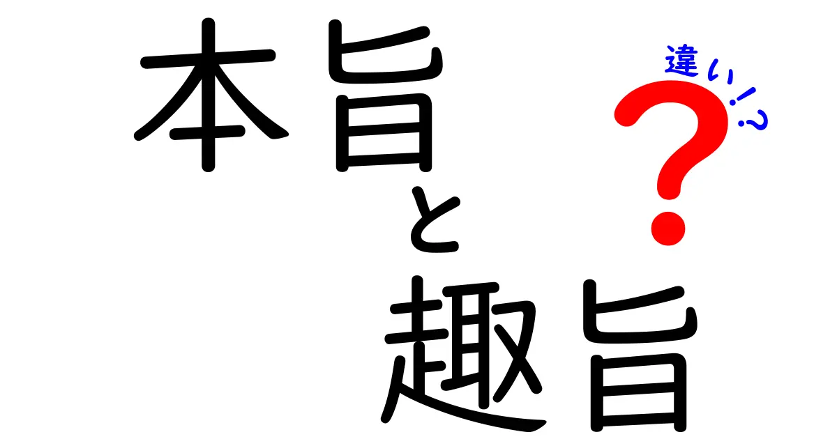 本旨・趣旨の違いを徹底解説:文章づくりと説明で使い分けるコツ