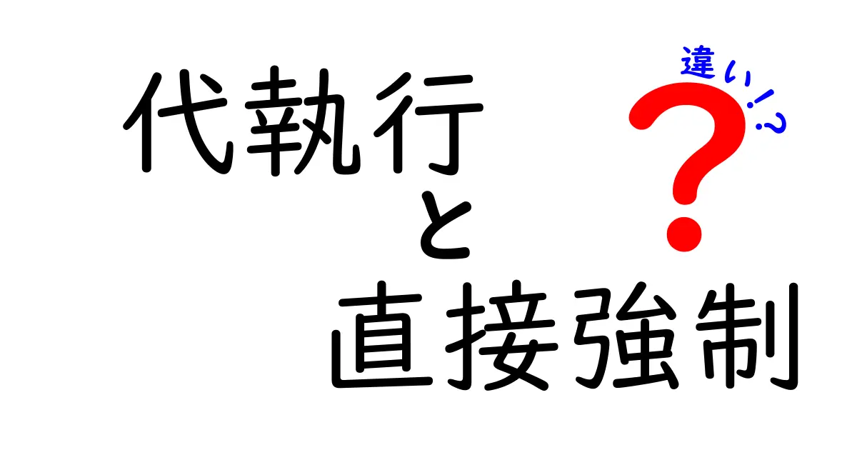 代執行と直接強制の違いを徹底解説：行政の仕組みを知ると日常のトラブルが減る