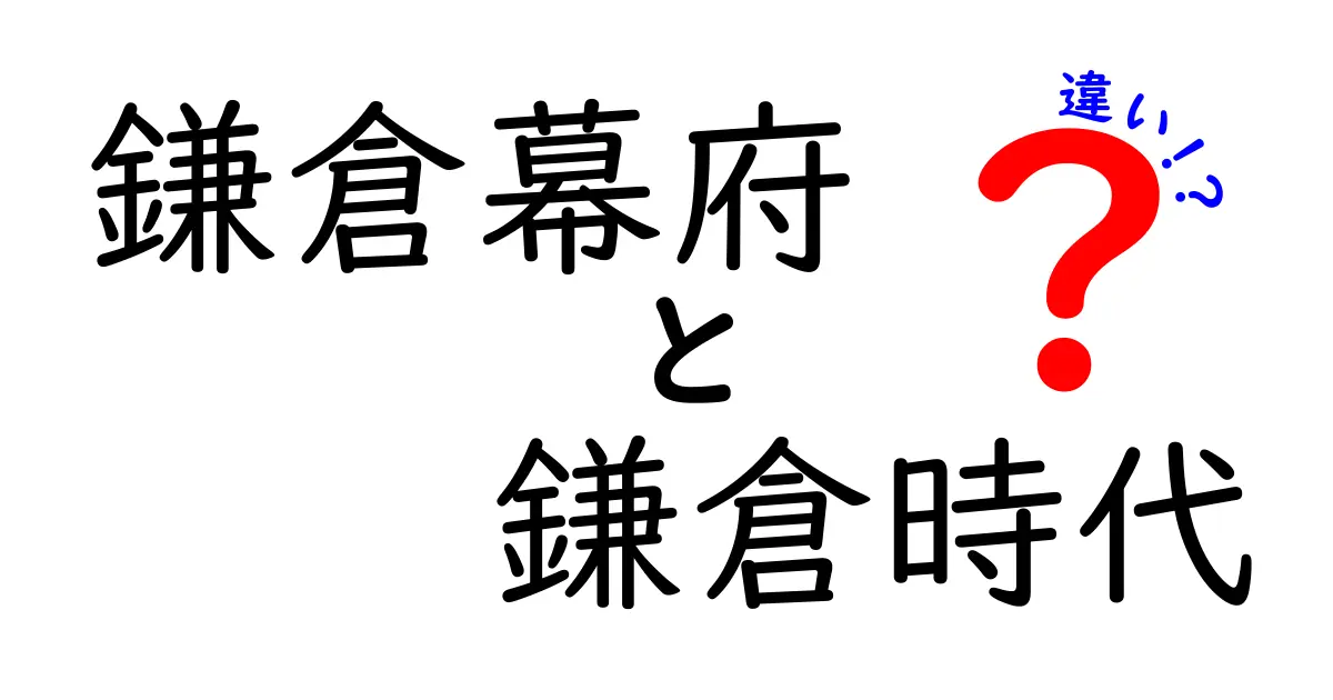 鎌倉幕府と鎌倉時代の違いを一発で理解するガイド:政治機構と時代の役割をやさしく解説