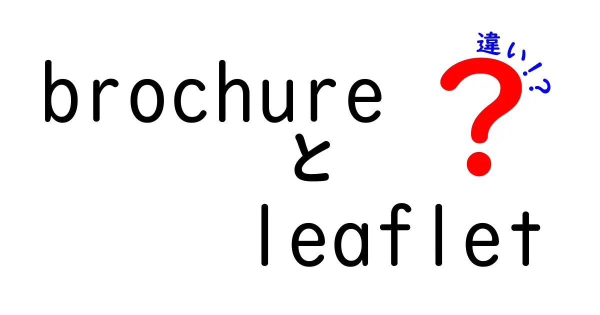 brochureとleafletの違いを徹底解説！目的別に選ぶ最適な印刷物の使い分け