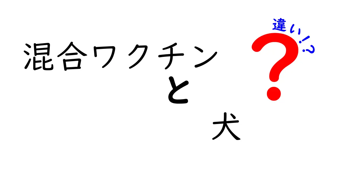 犬の混合ワクチンと単独ワクチンの違いを徹底解説!飼い主が知っておくべき予防接種の選び方