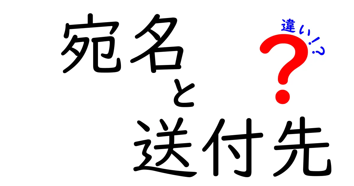 宛名と送付先の違いを徹底解説！手紙や荷物の住所表記で失敗しないポイント