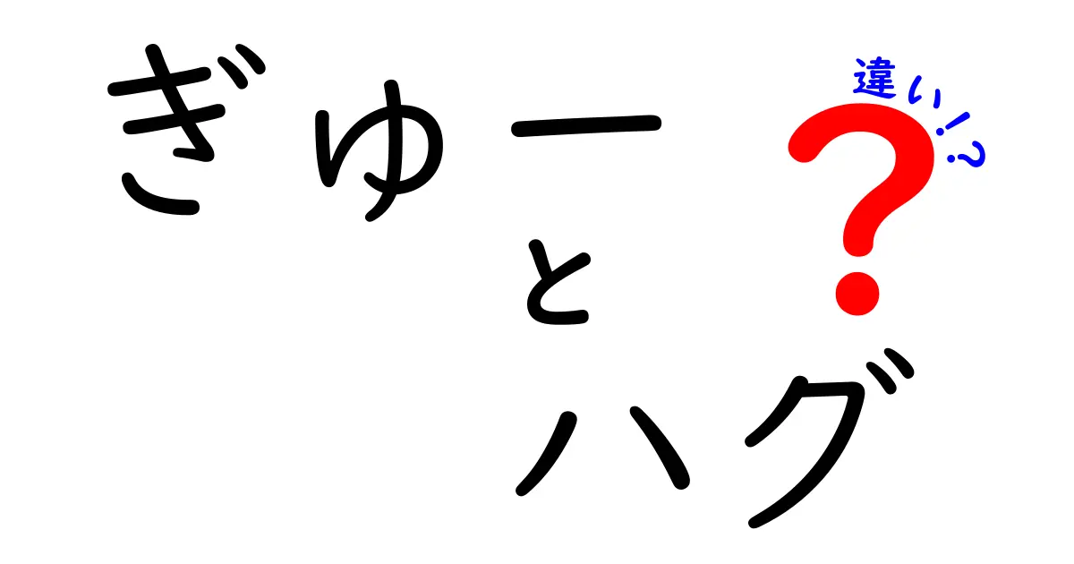 ぎゅーとハグの違いを徹底解説!距離感と気持ちを伝える表現を中学生にもわかる言葉で