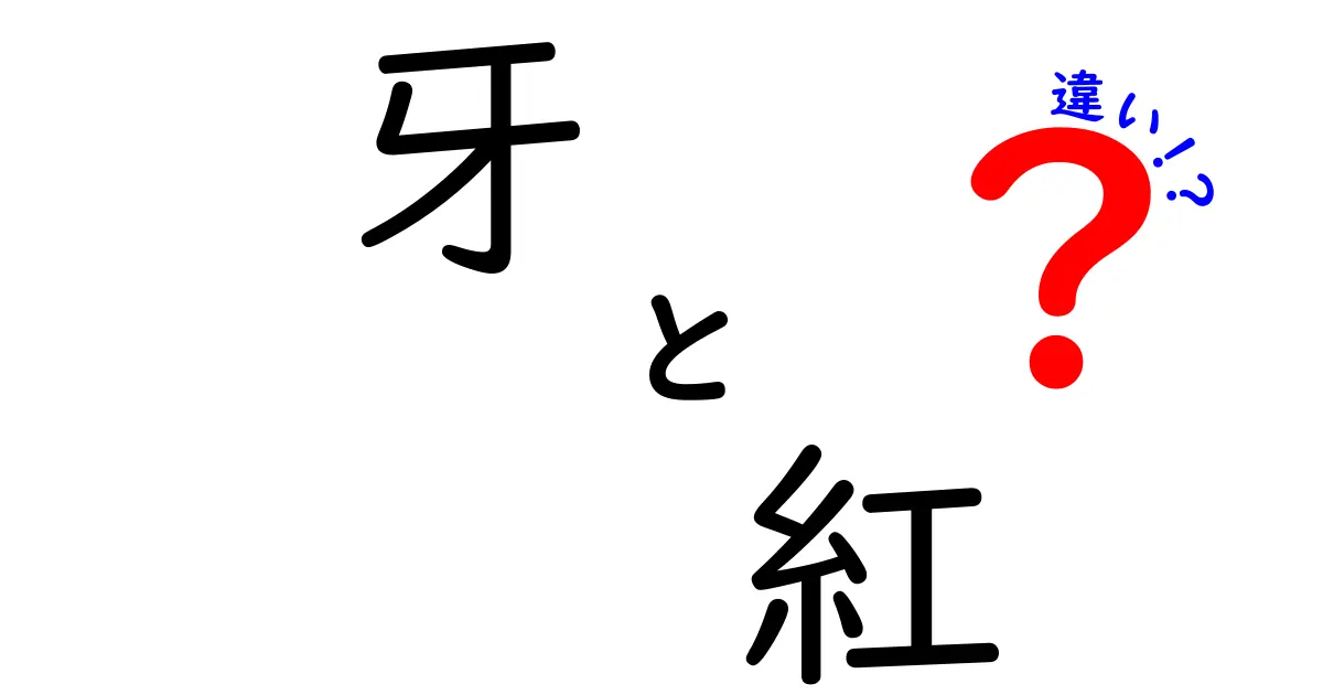 牙と紅の違いを徹底解説!意味・読み方・使い分けを中学生にも分かるやさしい解説