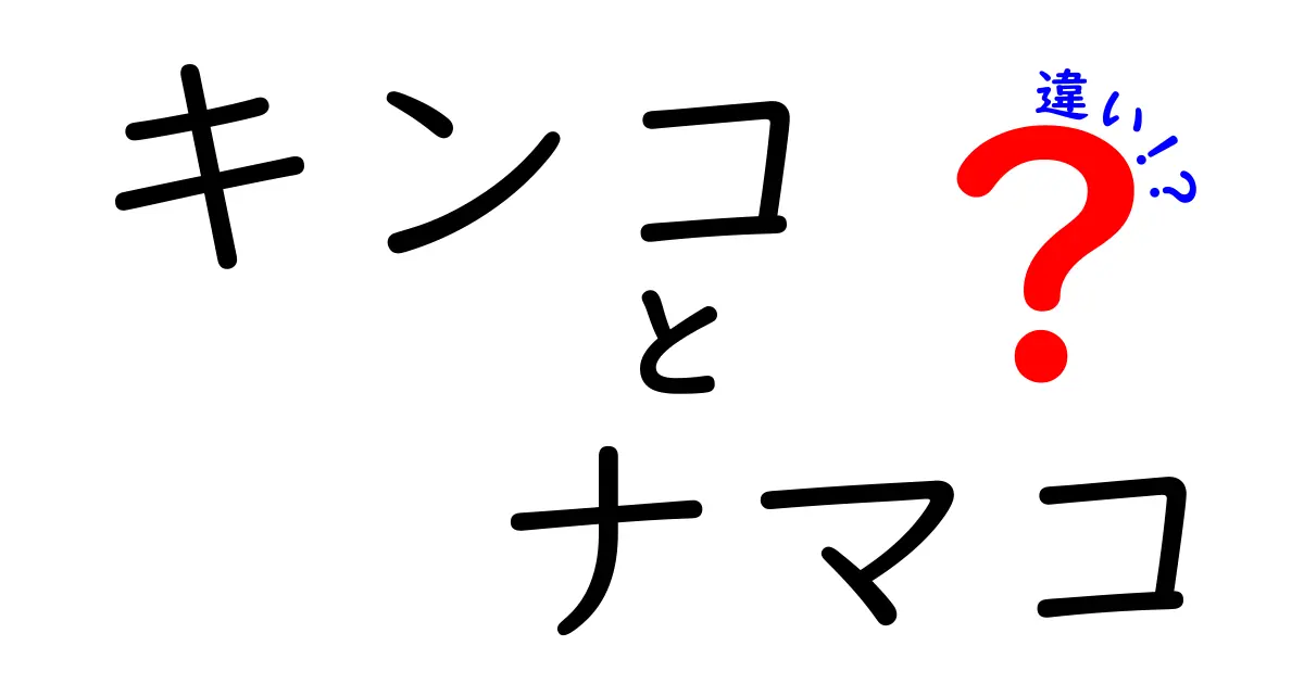 キノコとナマコの違いを徹底解説!見分け方・栄養・食べ方を中学生にもわかる言葉で解説
