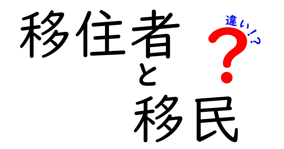 移住者と移民の違いを分かりやすく解説：日本語での使い分けと現実の意味