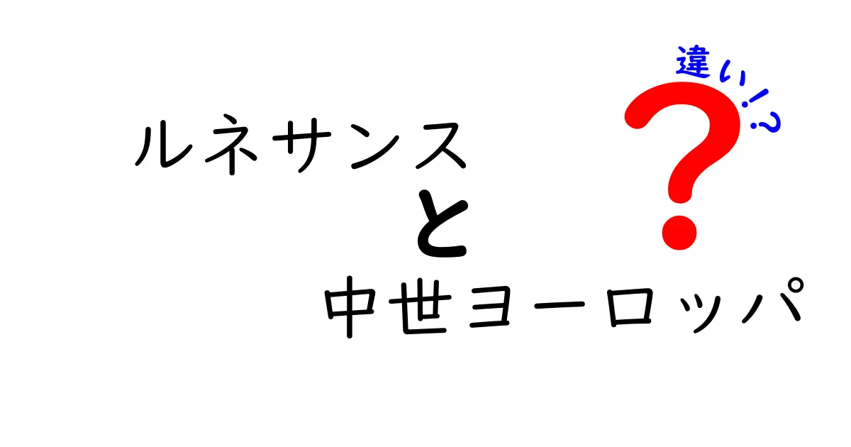 ルネサンスと中世ヨーロッパの違いを徹底解説:時代の転換点を中学生にも分かりやすく