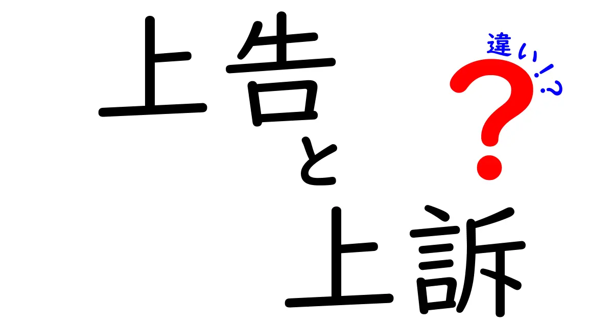 上告と上訴の違いがスッキリわかる！手続きの流れと使い分けを徹底解説