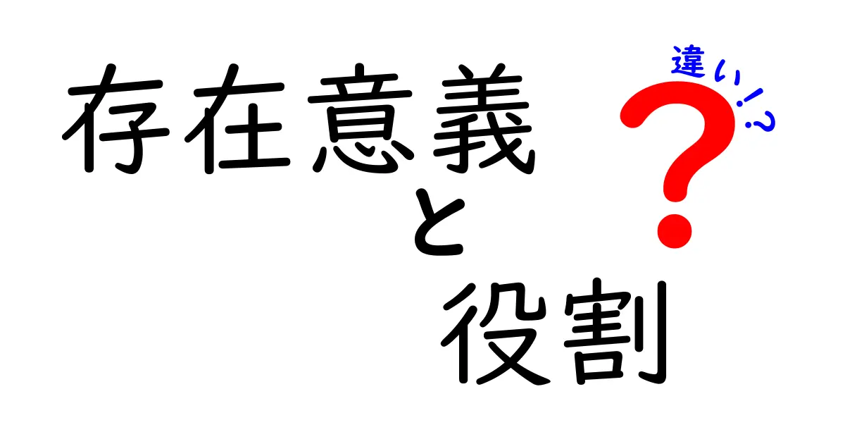 存在意義・役割・違いを徹底解説！中学生にも伝わるシンプルな考え方