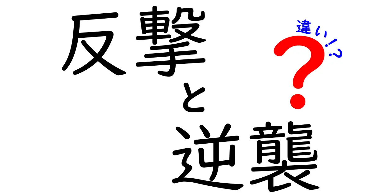 反撃と逆襲の違いを徹底解説!日常での使い分けと誤用を防ぐコツ