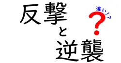 反撃と逆襲の違いを徹底解説！日常での使い分けと誤用を防ぐコツ