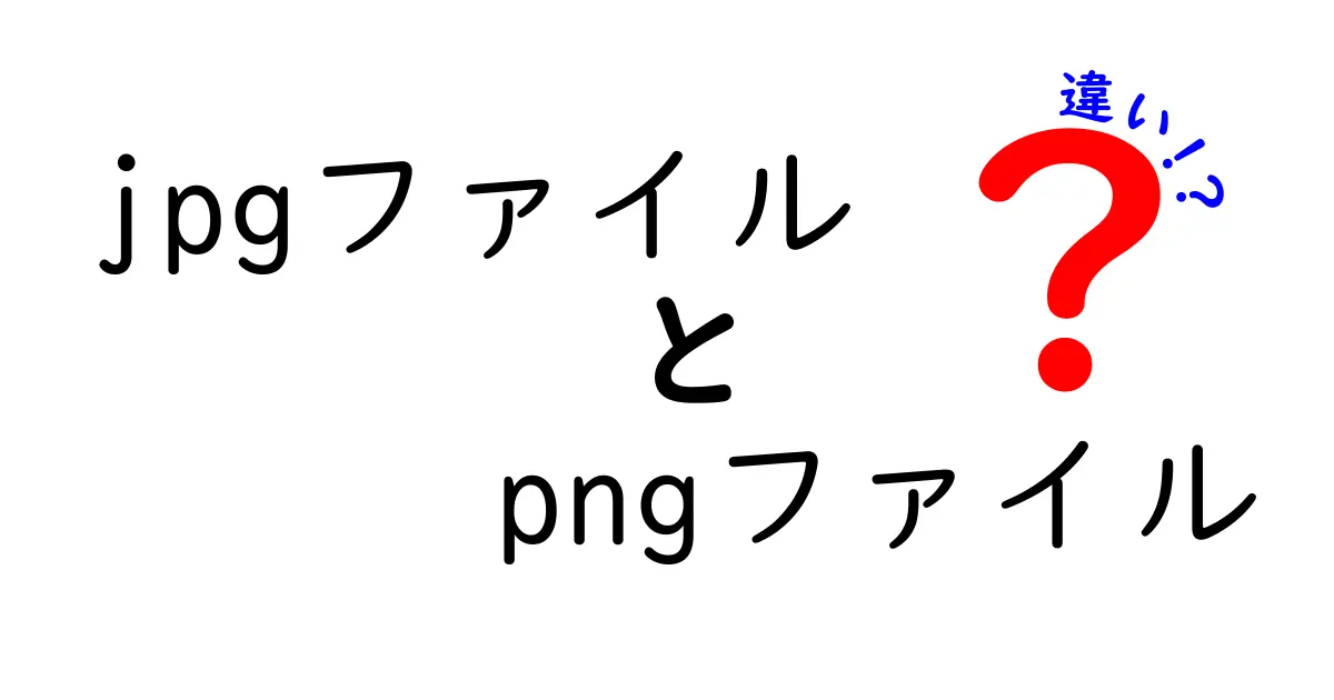 jpgとpngの違いを完全解説!用途別の最適な選び方と保存のコツ