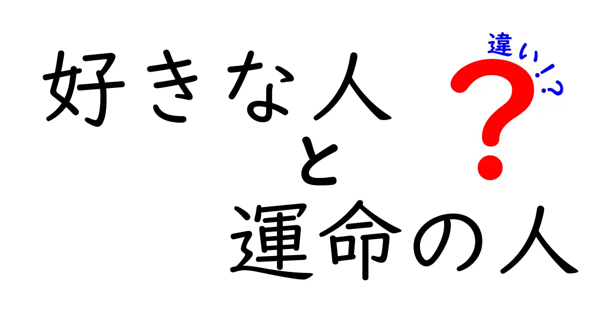 好きな人と運命の人の違いを徹底解説｜恋愛迷子を救う見極め方