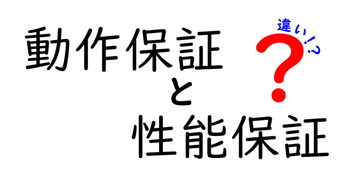 動作保証と性能保証の違いを徹底解説｜失敗しない選び方と契約時のチェックポイント