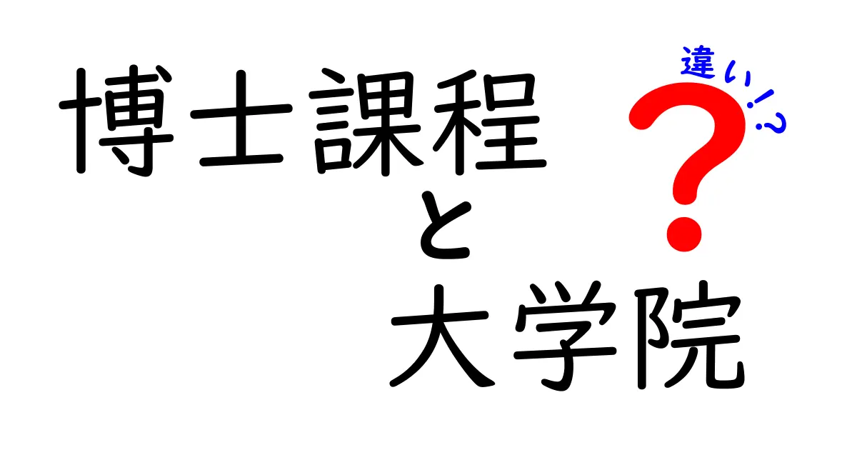 博士課程と大学院の違いを徹底解説:進路選びで後悔しないための必読ガイド